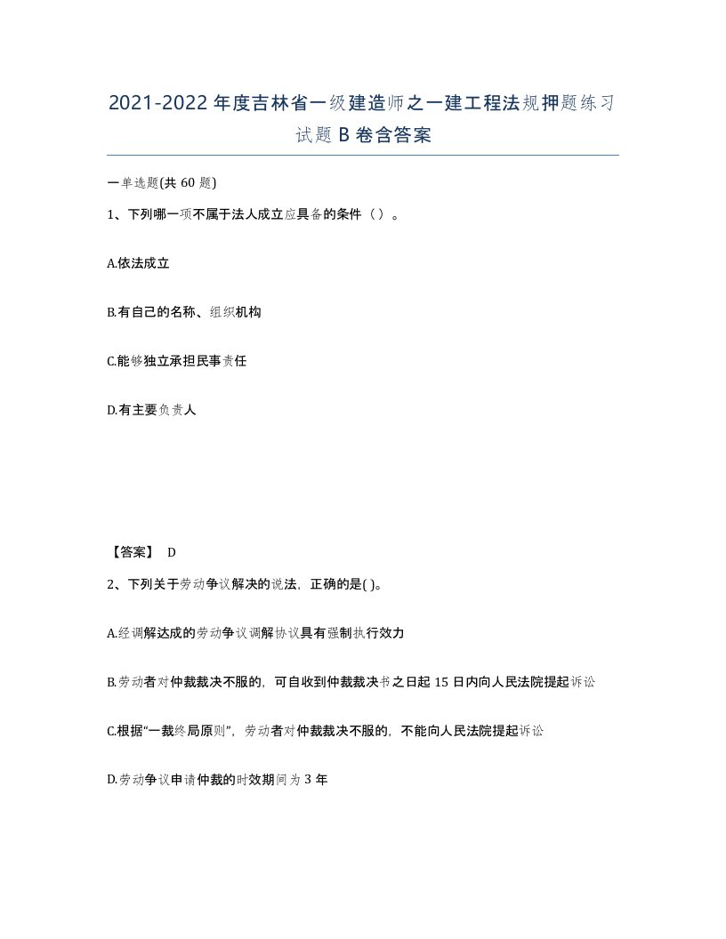 2021-2022年度吉林省一级建造师之一建工程法规押题练习试题B卷含答案