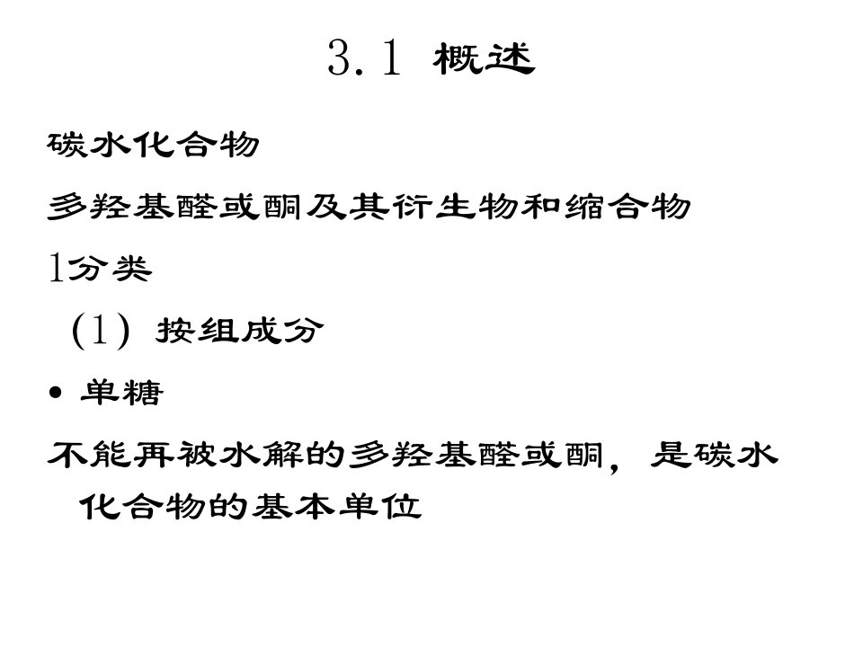 第三章碳水化合物(1)