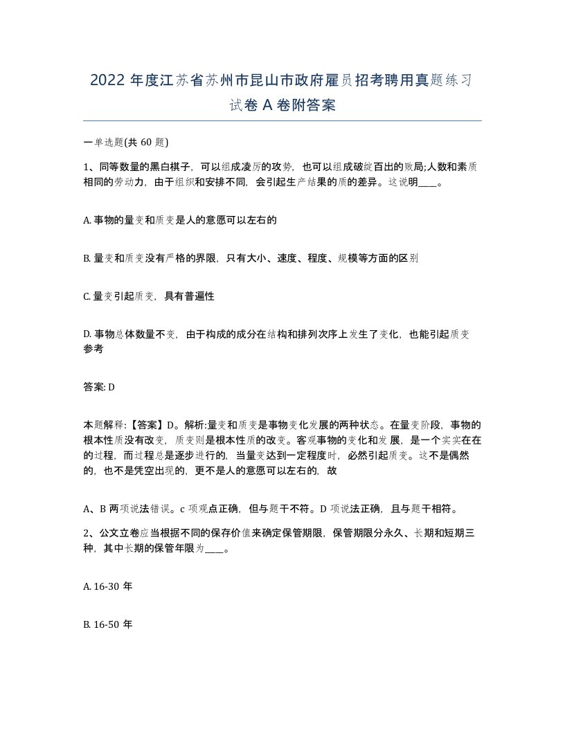 2022年度江苏省苏州市昆山市政府雇员招考聘用真题练习试卷A卷附答案