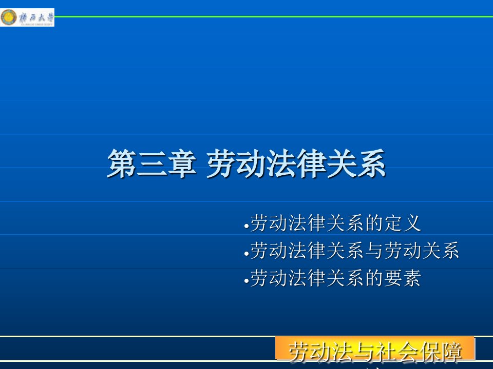 劳动法律关系基本讲义(ppt