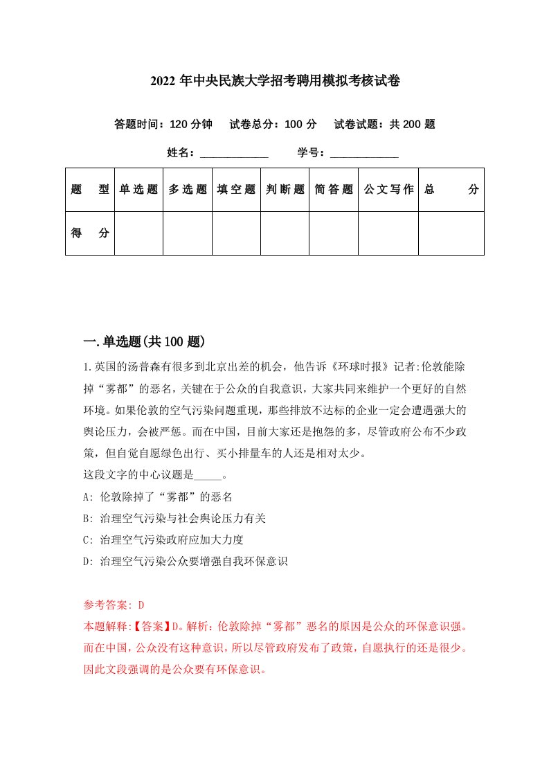 2022年中央民族大学招考聘用模拟考核试卷8