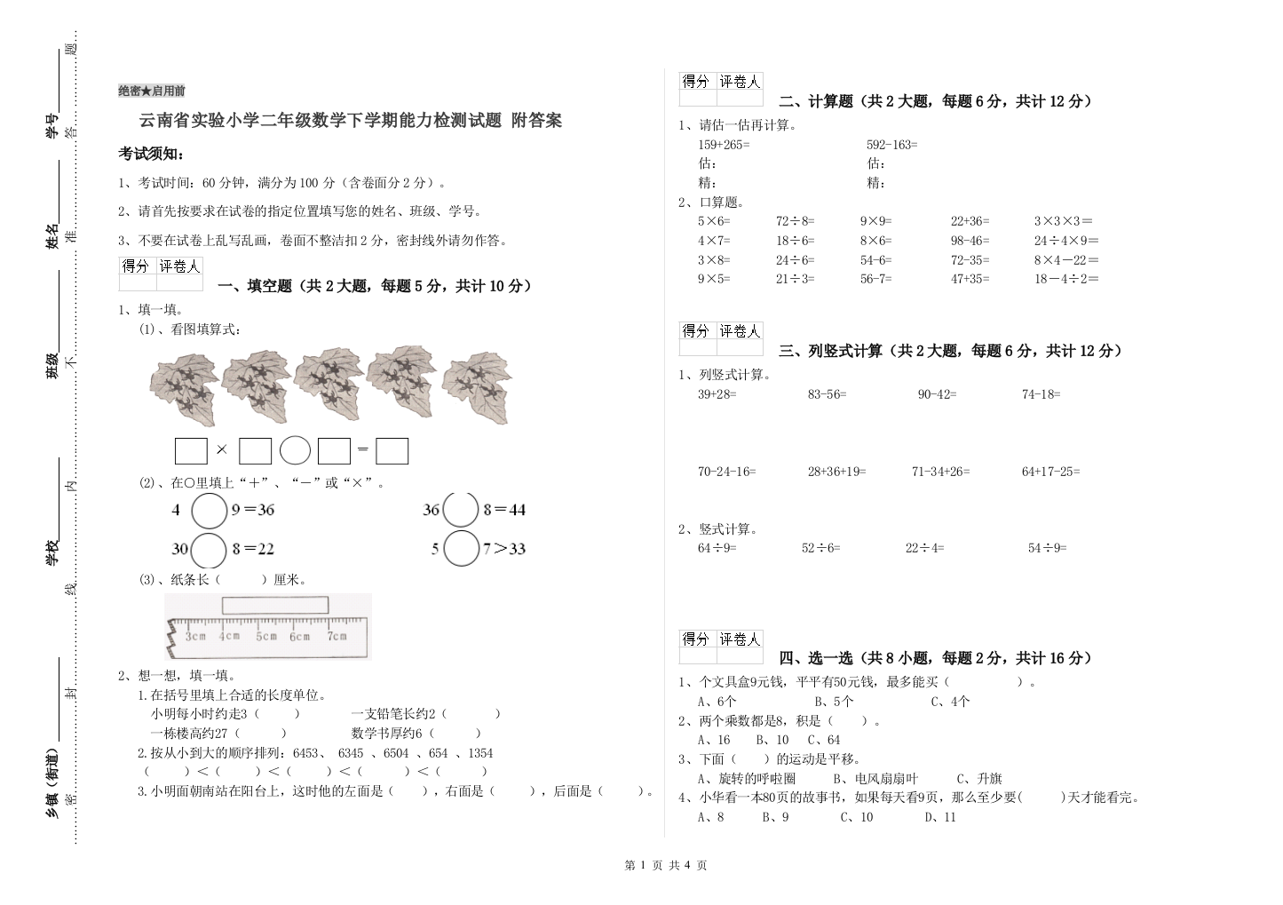 云南省实验小学二年级数学下学期能力检测试题-附答案