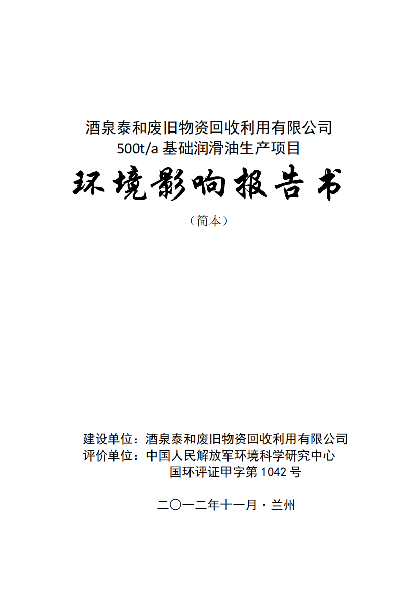 酒泉泰和废旧物资回收利用有限公司500ta基础润滑油生产项目环境影响报告书简本