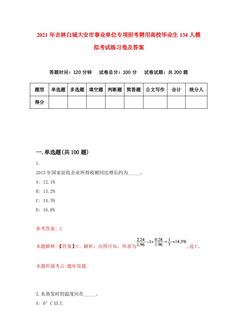 2021年吉林白城大安市事业单位专项招考聘用高校毕业生134人模拟考试练习卷及答案第0期