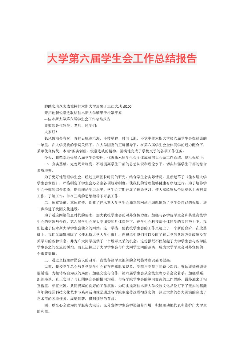 大学第六学生会工作总结报告