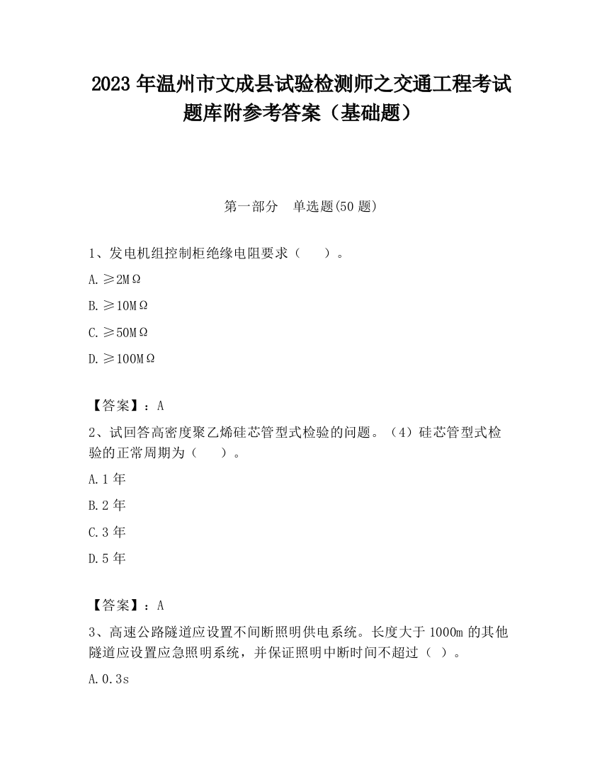 2023年温州市文成县试验检测师之交通工程考试题库附参考答案（基础题）