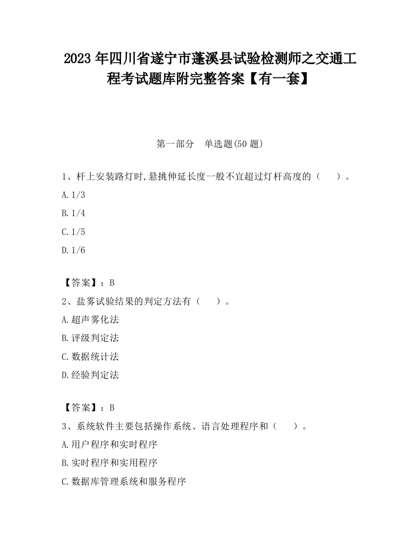 2023年四川省遂宁市蓬溪县试验检测师之交通工程考试题库附完整答案【有一套】