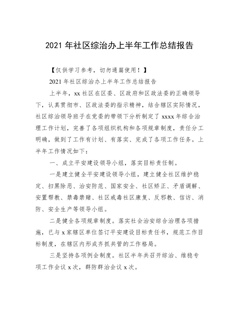 2021年社区综治办上半年工作总结报告