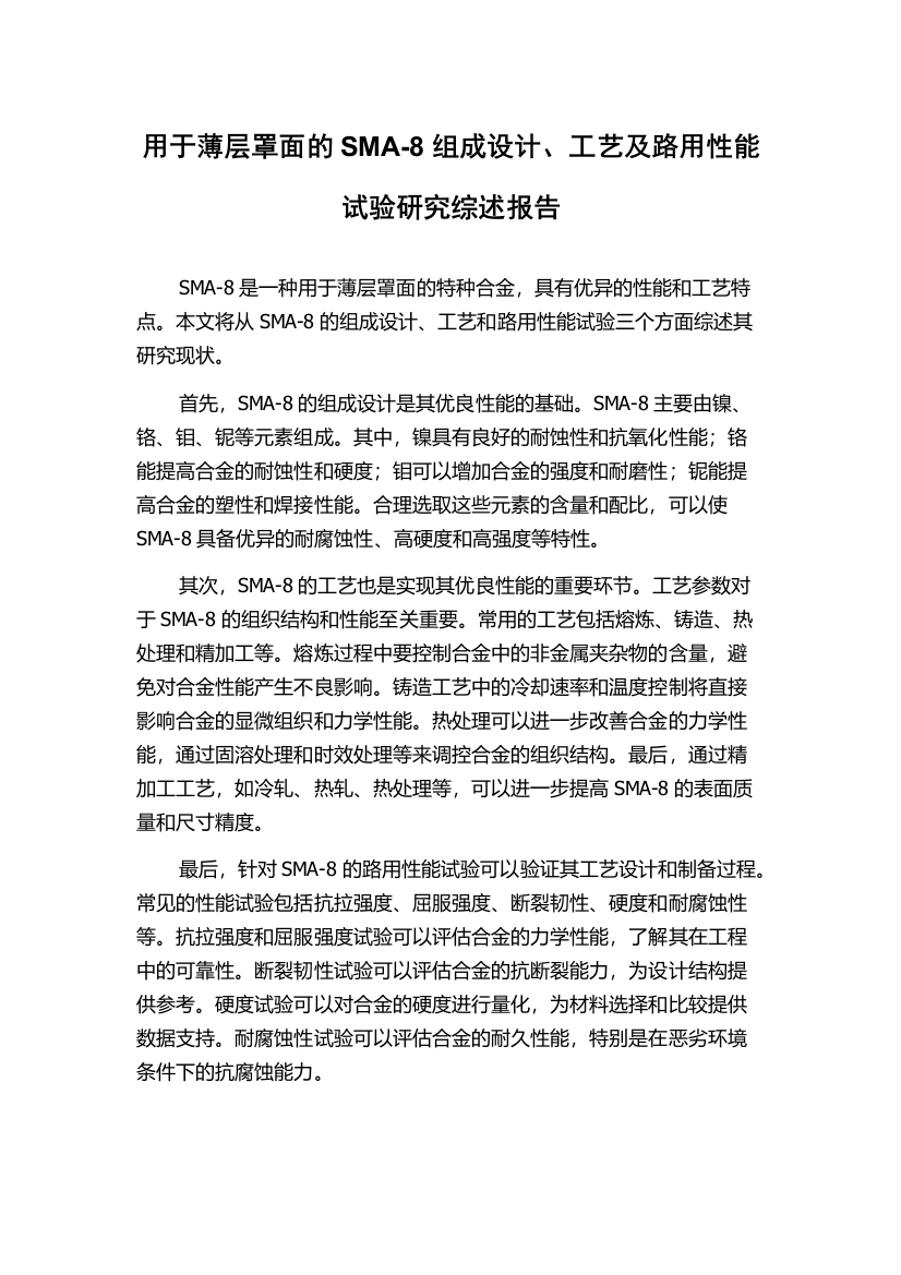 用于薄层罩面的SMA-8组成设计、工艺及路用性能试验研究综述报告