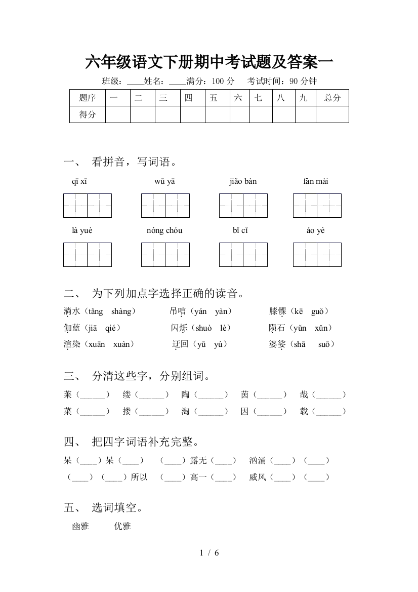 六年级语文下册期中考试题及答案一