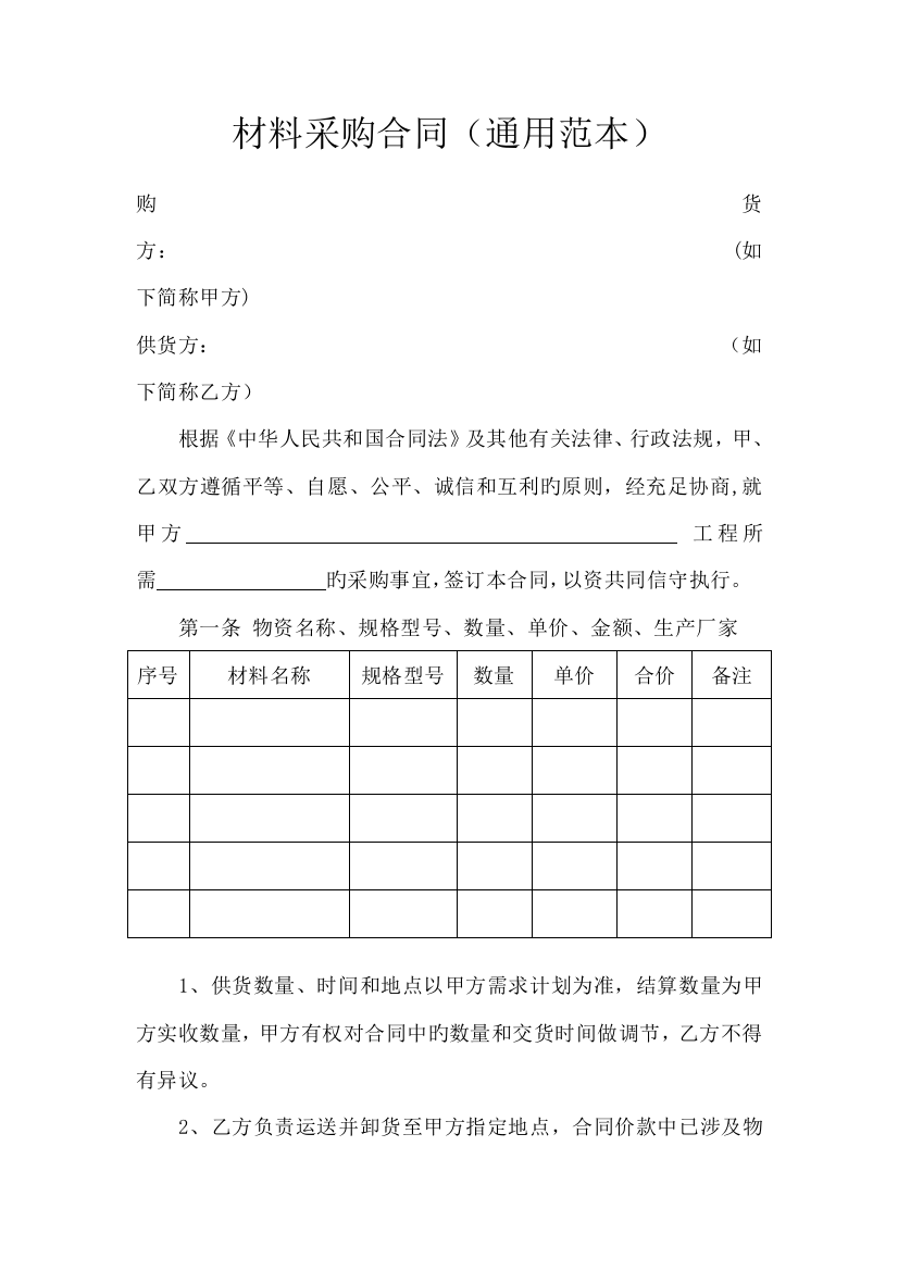 材料采购合同通用范本