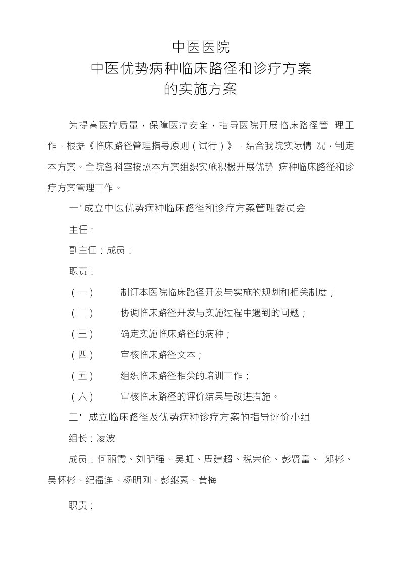 医院中医优势病种临床路径和诊疗方案的实施方案