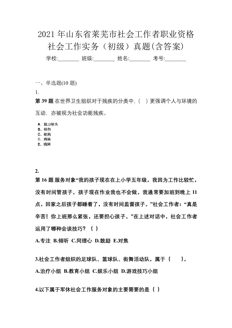 2021年山东省莱芜市社会工作者职业资格社会工作实务初级真题含答案