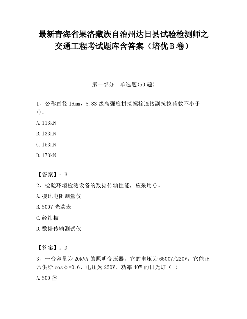 最新青海省果洛藏族自治州达日县试验检测师之交通工程考试题库含答案（培优B卷）