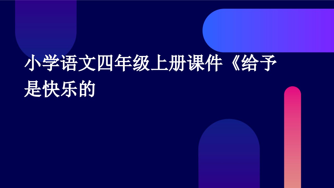 小学语文四年级上册课件《给予是快乐的