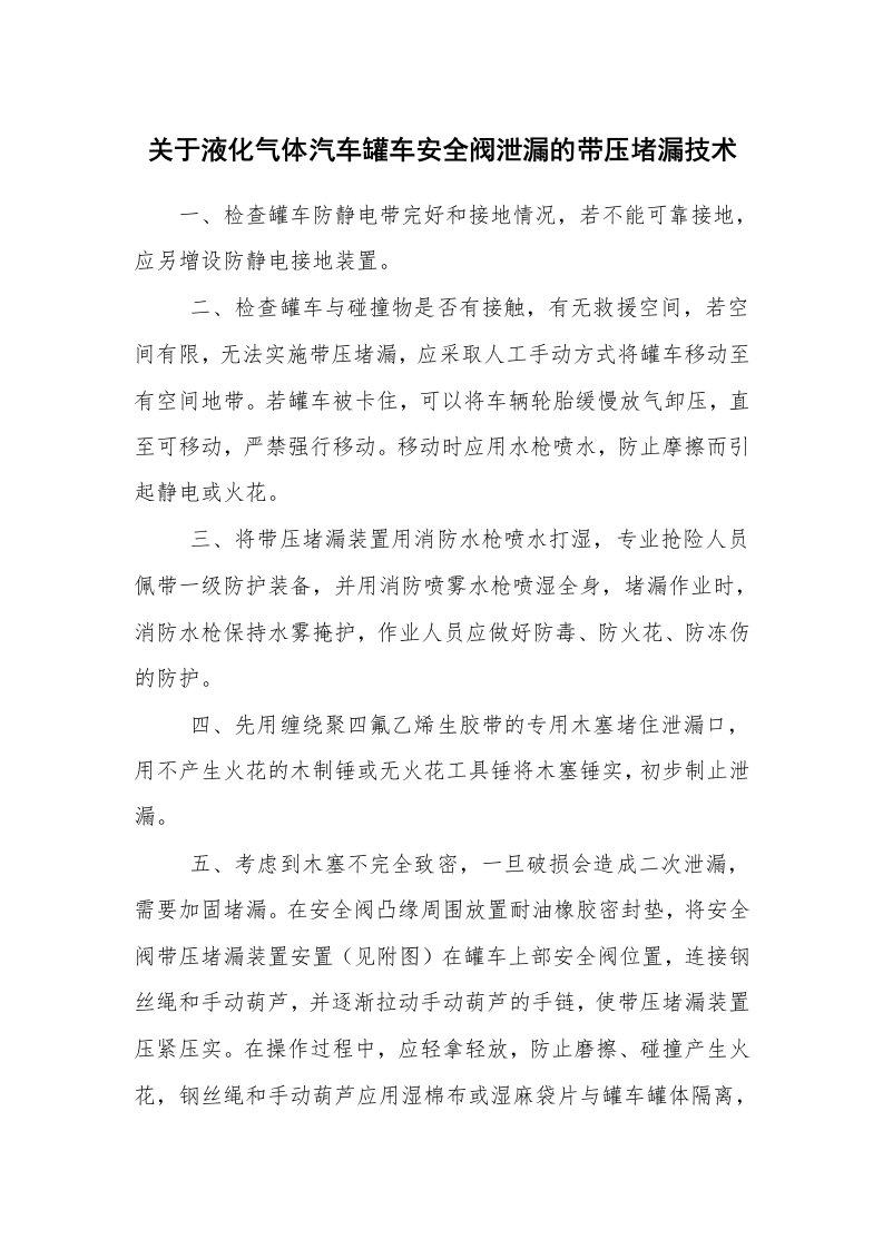 安全技术_化工安全_关于液化气体汽车罐车安全阀泄漏的带压堵漏技术