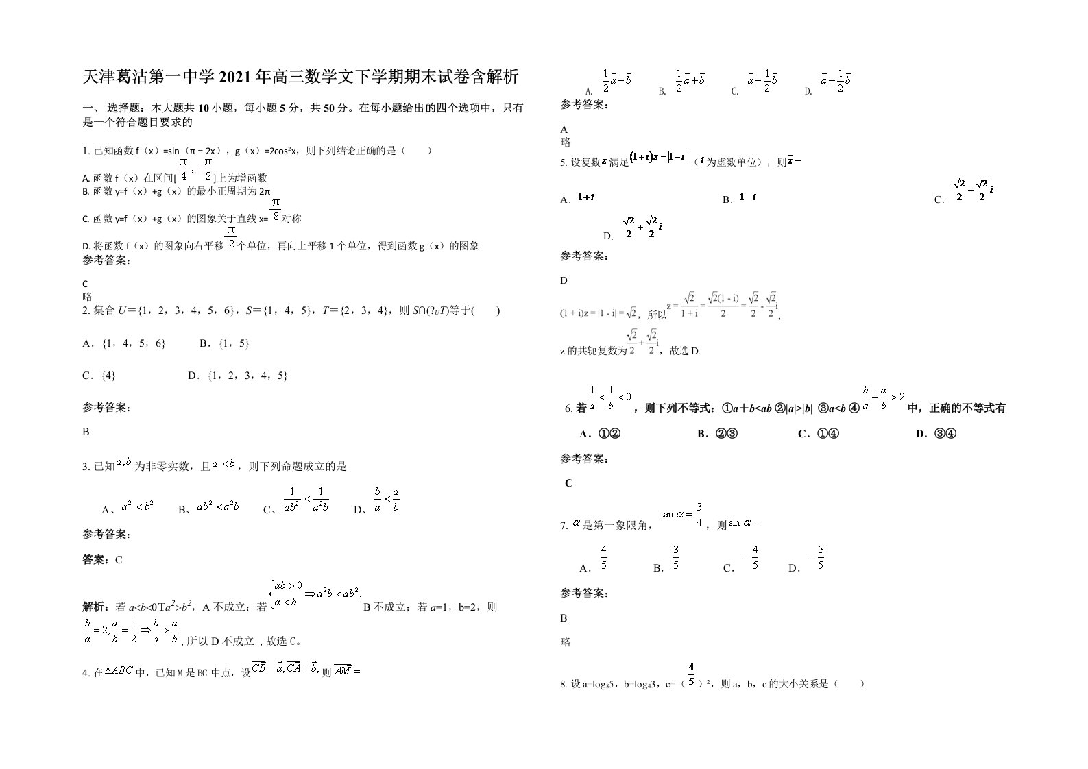 天津葛沽第一中学2021年高三数学文下学期期末试卷含解析