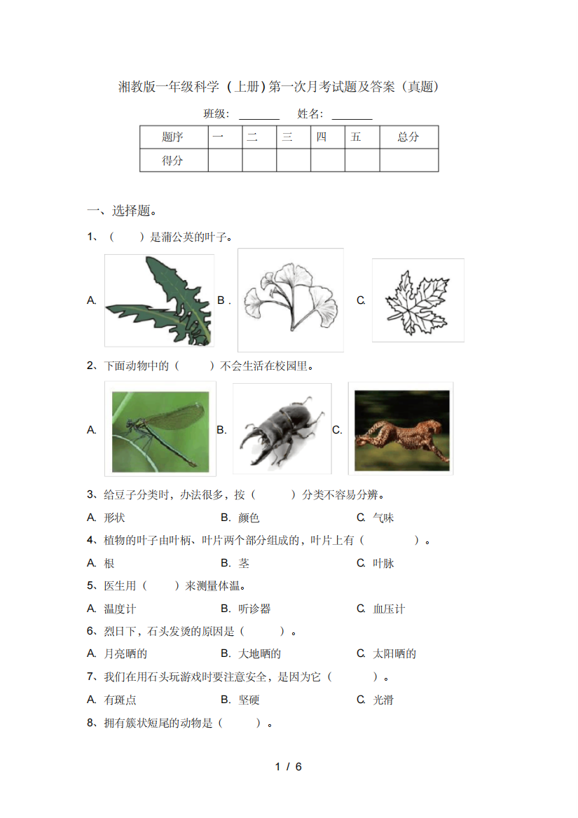 湘教版一年级科学(上册)第一次月考试题及答案(真题)