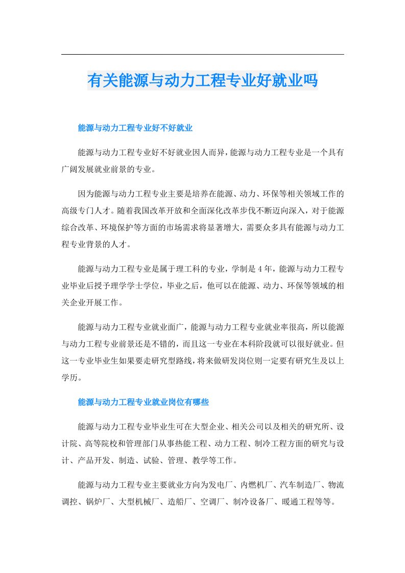 有关能源与动力工程专业好就业吗