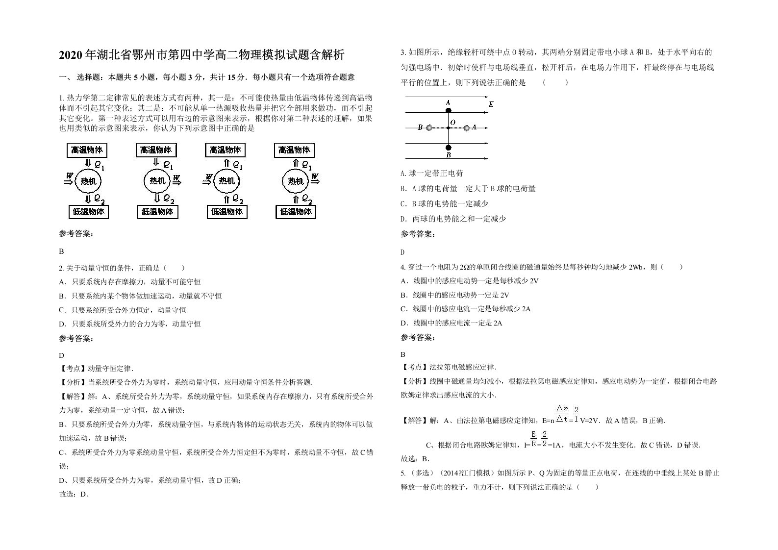 2020年湖北省鄂州市第四中学高二物理模拟试题含解析