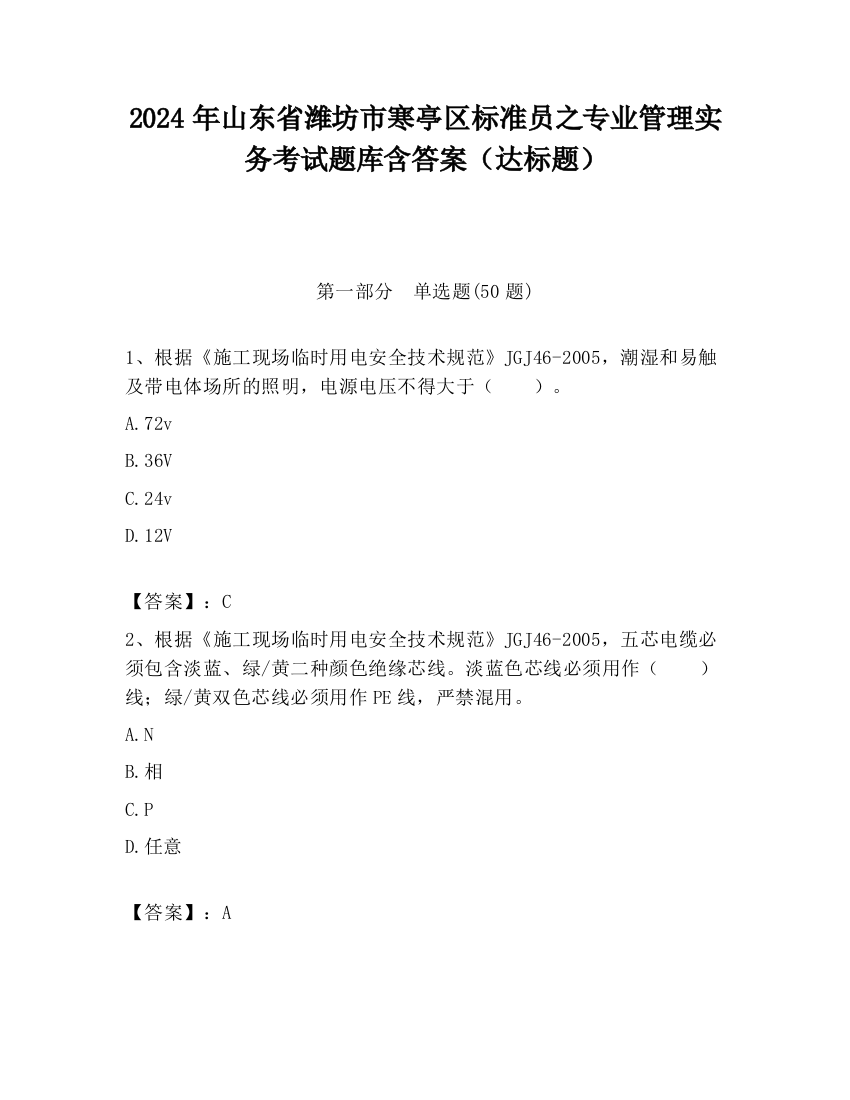 2024年山东省潍坊市寒亭区标准员之专业管理实务考试题库含答案（达标题）