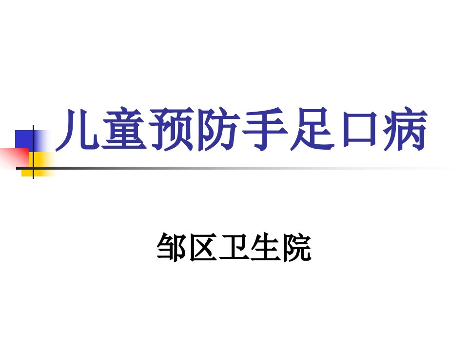 手足口病培训课件(ppt)