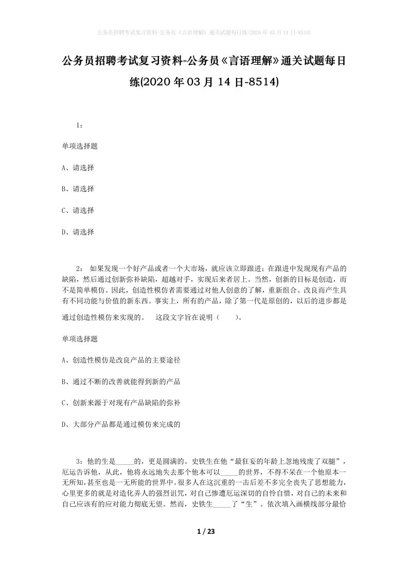 公务员招聘考试复习资料-公务员言语理解通关试题每日练2020年03月14日-8514