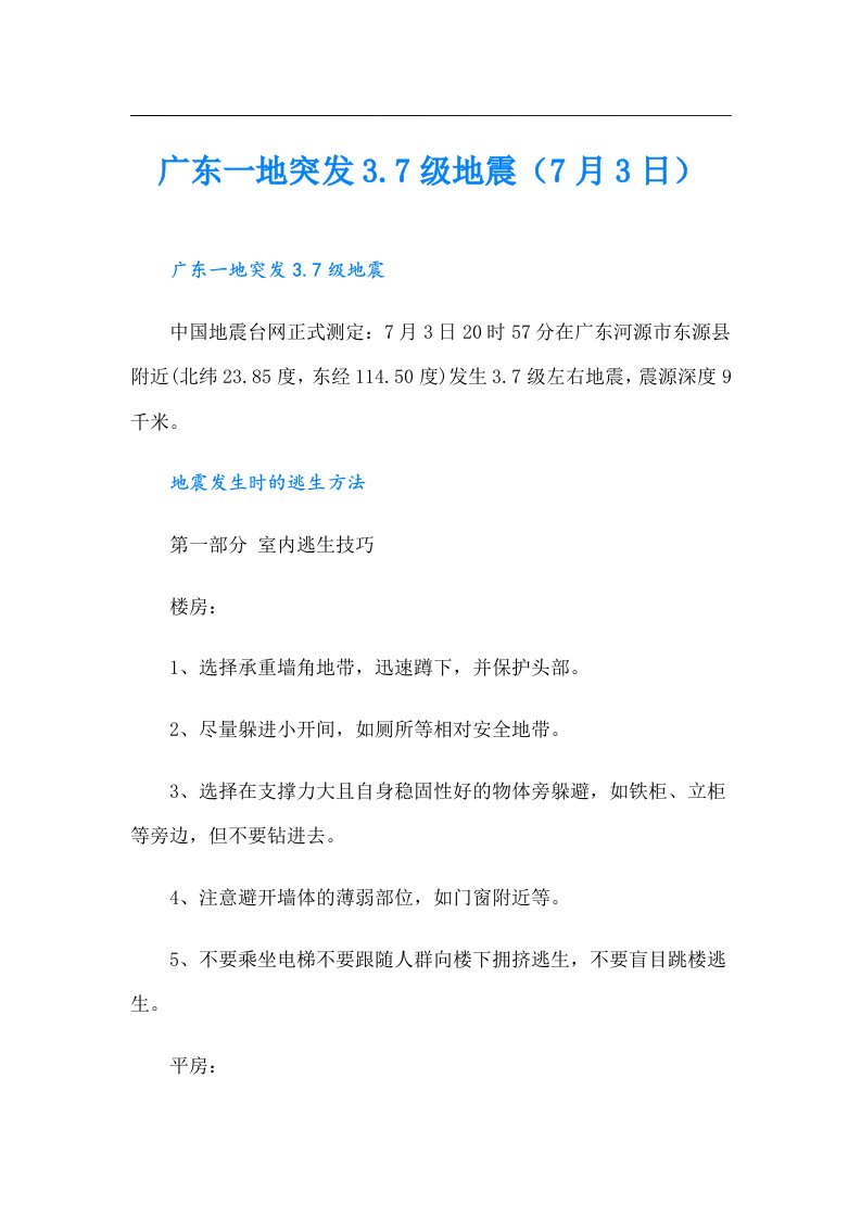 广东一地突发3.7级地震（7月3日）