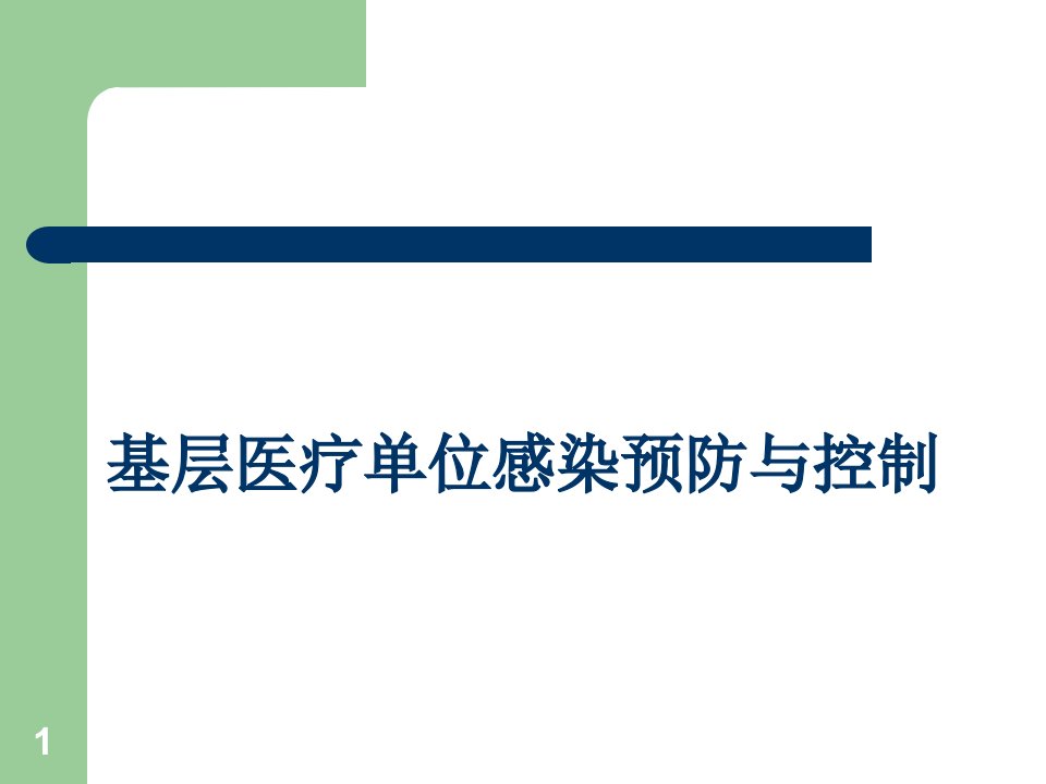 社区卫生服务中心医院感染防控ppt课件