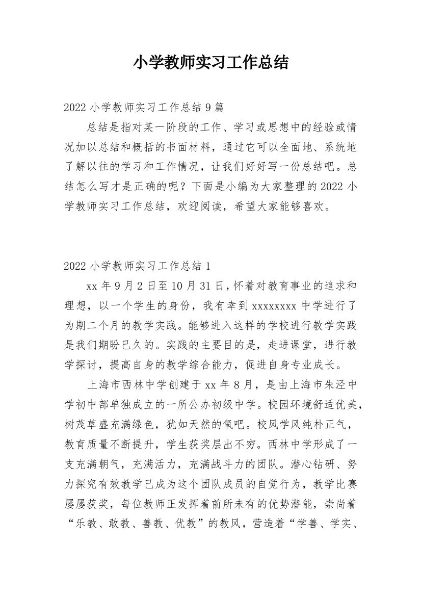 小学教师实习工作总结_18