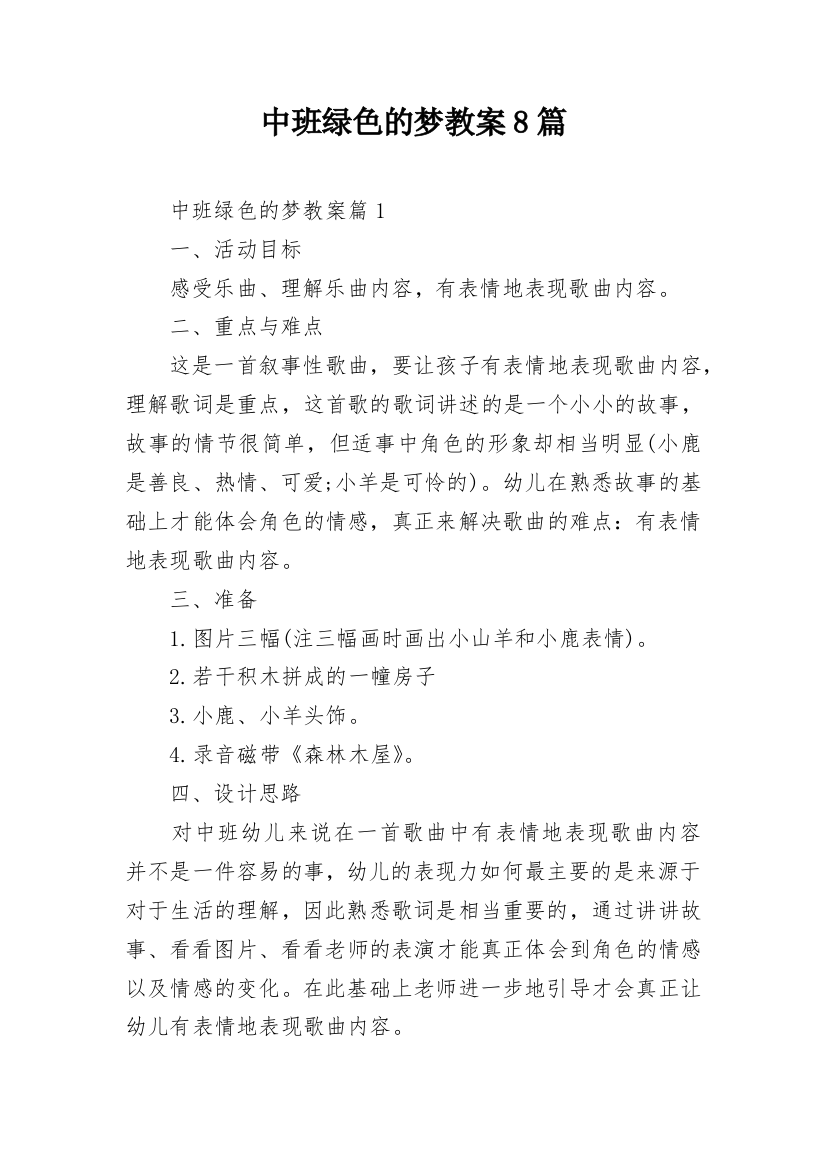 中班绿色的梦教案8篇