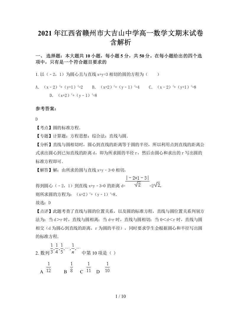 2021年江西省赣州市大吉山中学高一数学文期末试卷含解析