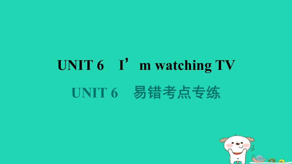 安徽省2024七年级英语下册Unit6I'mwatchingTV易错考点专练课件新版人教新目标版