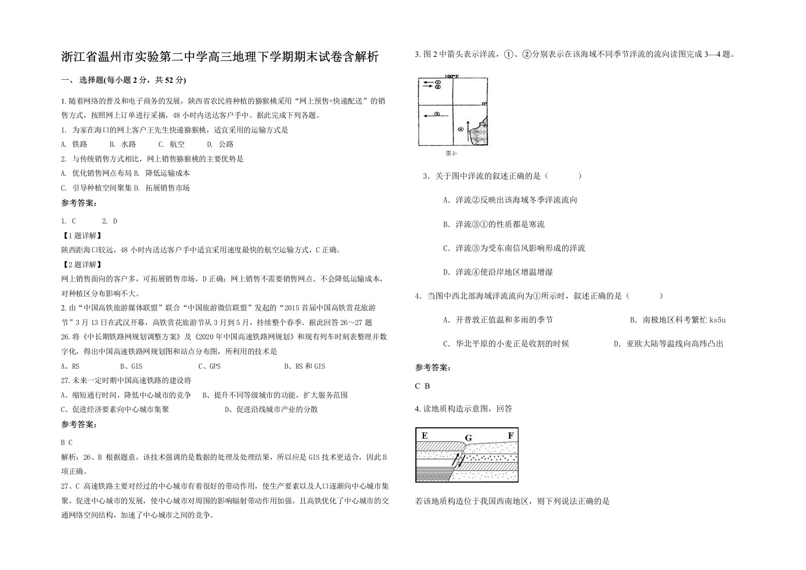 浙江省温州市实验第二中学高三地理下学期期末试卷含解析