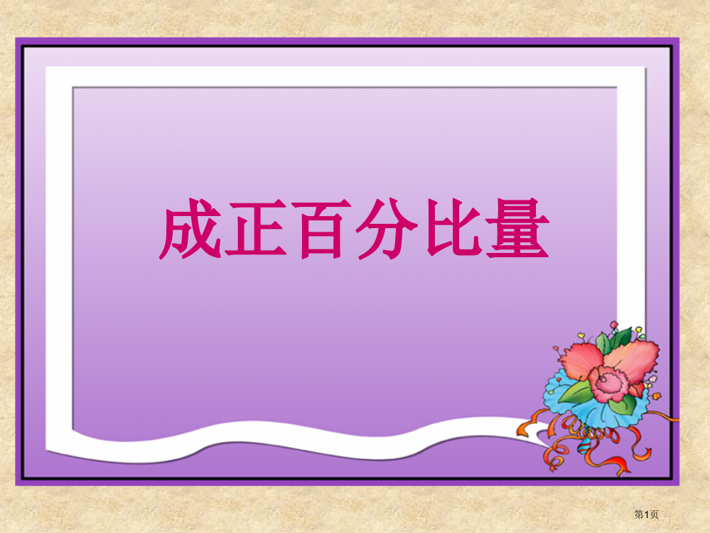 成正比例的量人教新课标六年级数学下市名师优质课比赛一等奖市公开课获奖课件