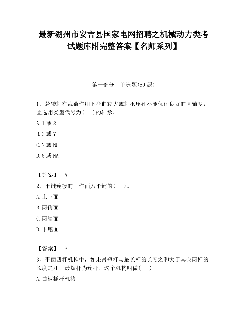 最新湖州市安吉县国家电网招聘之机械动力类考试题库附完整答案【名师系列】