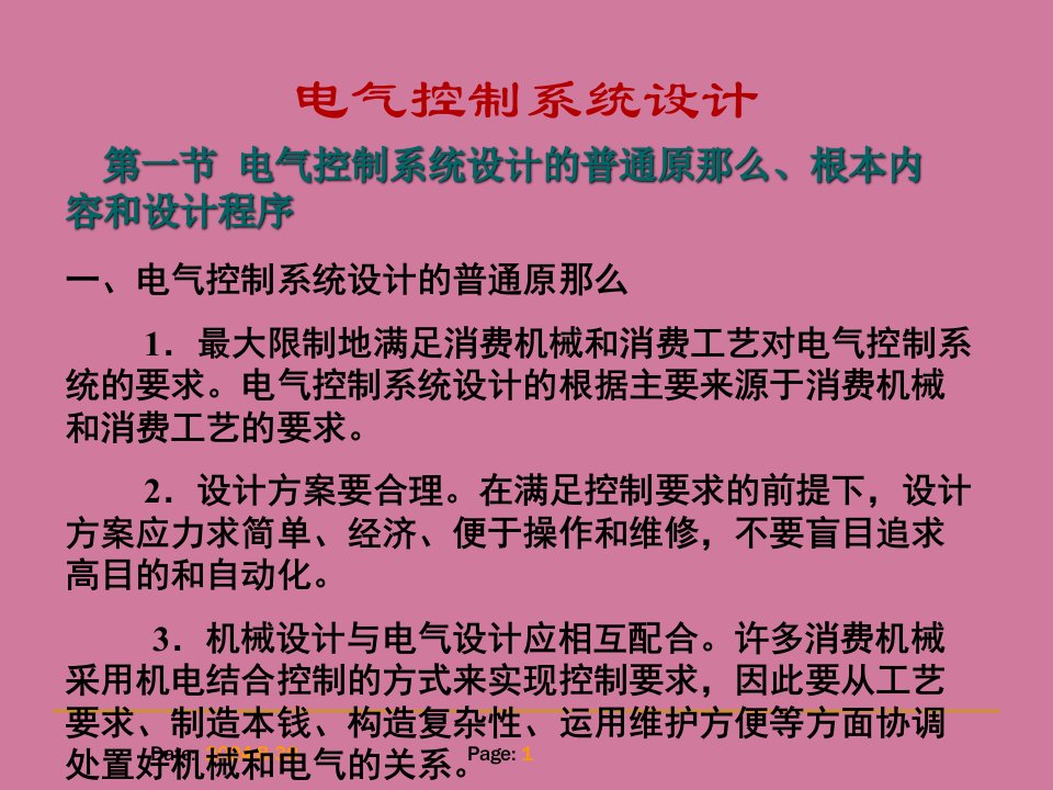 电气控制系统设计ppt课件