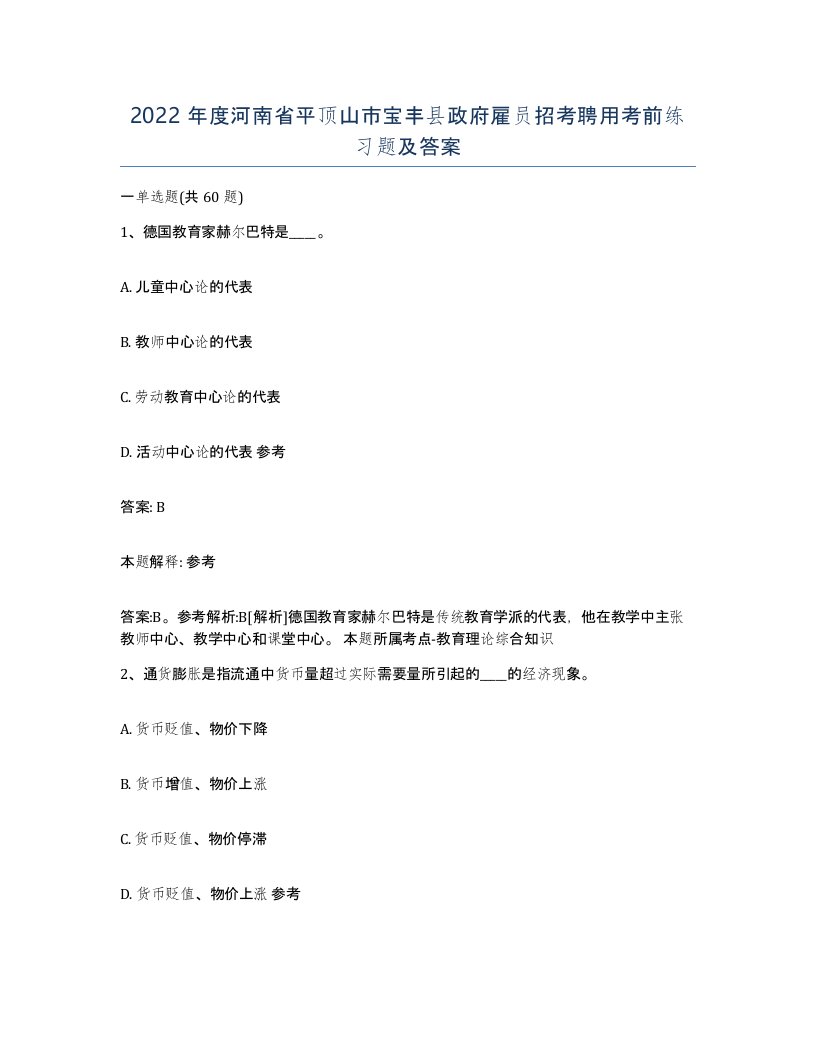 2022年度河南省平顶山市宝丰县政府雇员招考聘用考前练习题及答案