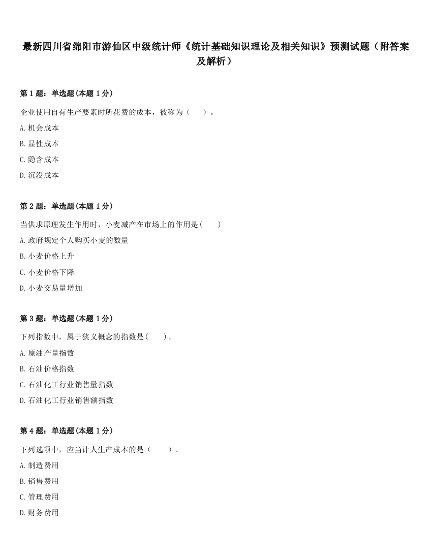 最新四川省绵阳市游仙区中级统计师《统计基础知识理论及相关知识》预测试题（附答案及解析）