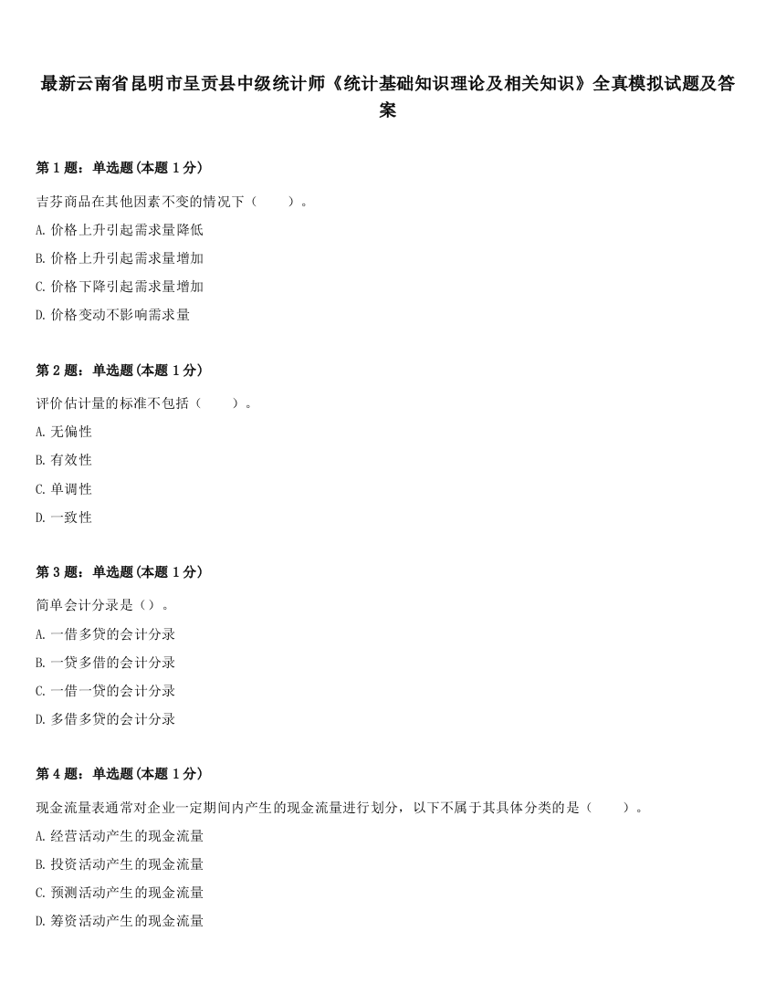 最新云南省昆明市呈贡县中级统计师《统计基础知识理论及相关知识》全真模拟试题及答案