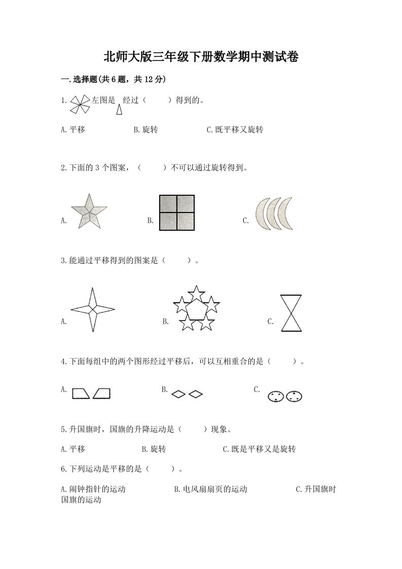 北师大版三年级下册数学期中测试卷a4版打印