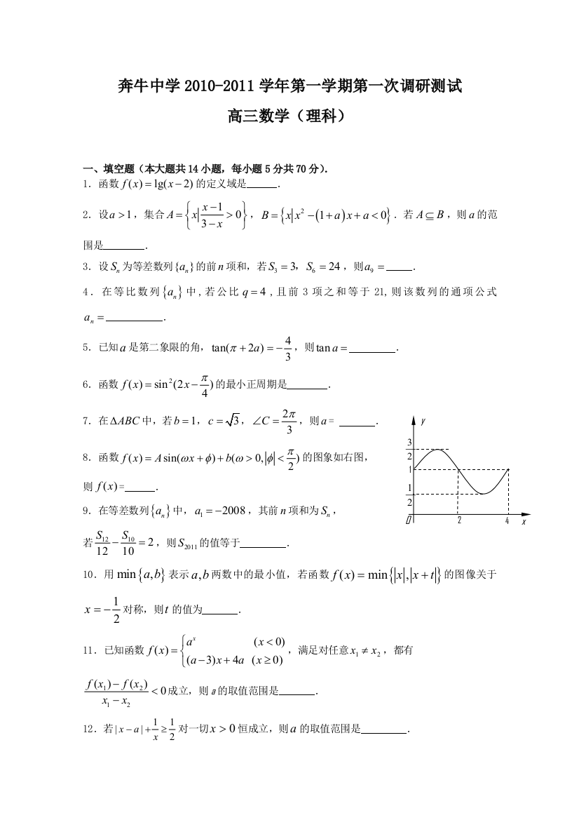 江苏常州市奔牛高级中学2011届高三第一次调研测试（数学理）