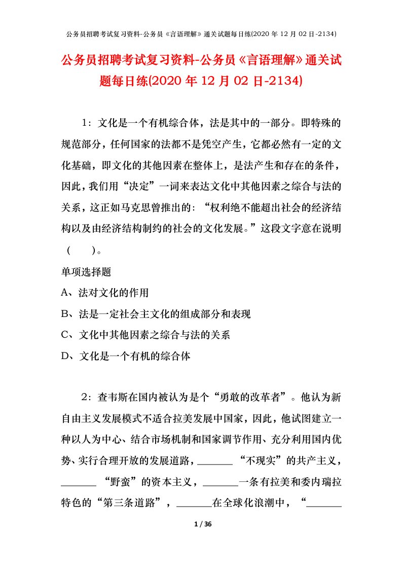 公务员招聘考试复习资料-公务员言语理解通关试题每日练2020年12月02日-2134