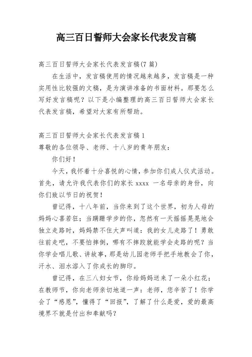 高三百日誓师大会家长代表发言稿_3