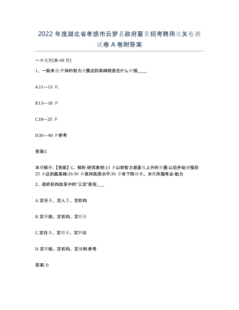 2022年度湖北省孝感市云梦县政府雇员招考聘用过关检测试卷A卷附答案