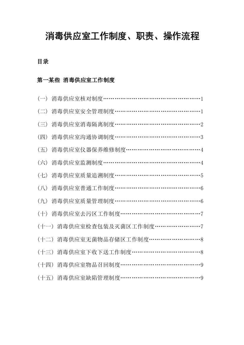 消毒供应室工作制度职责操作流程样本