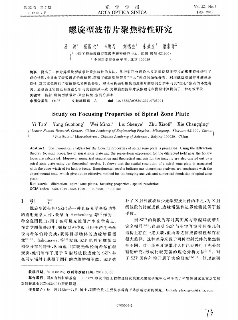 螺旋型波带片聚焦特性研究