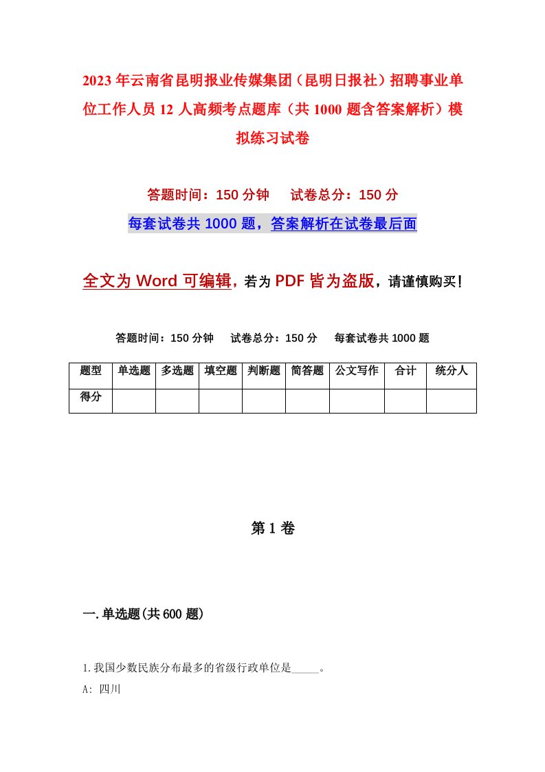 2023年云南省昆明报业传媒集团昆明日报社招聘事业单位工作人员12人高频考点题库共1000题含答案解析模拟练习试卷