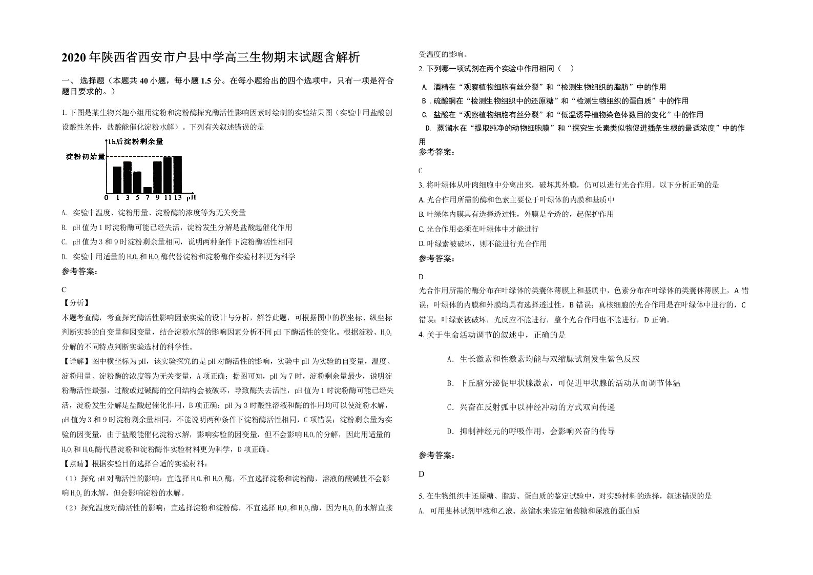 2020年陕西省西安市户县中学高三生物期末试题含解析