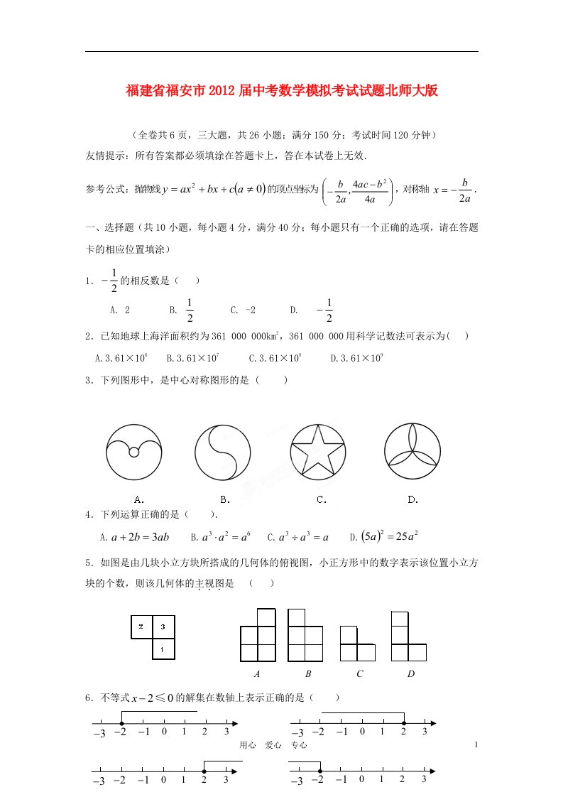 福建省福安市2012届中考数学模拟考试试题北师大版